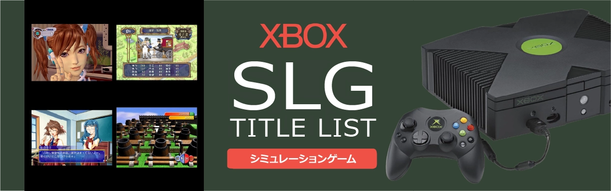 Xboxのシミュレーション(SLG)一覧