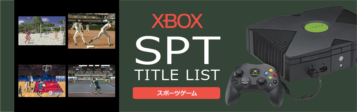 Xboxのスポーツ(SPT)一覧