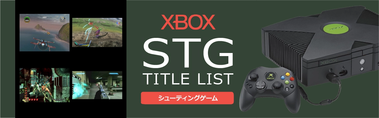 Xboxのシューティング(STG)一覧